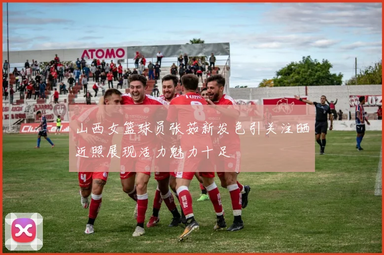 山西女篮球员张茹新发色引关注晒近照展现活力魅力十足