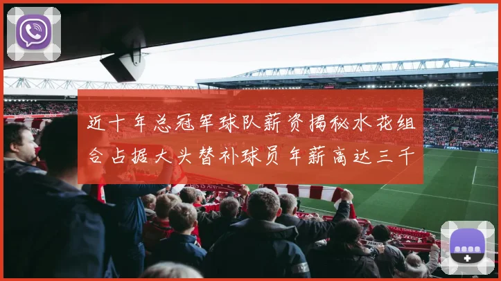 近十年总冠军球队薪资揭秘水花组合占据大头替补球员年薪高达三千万
