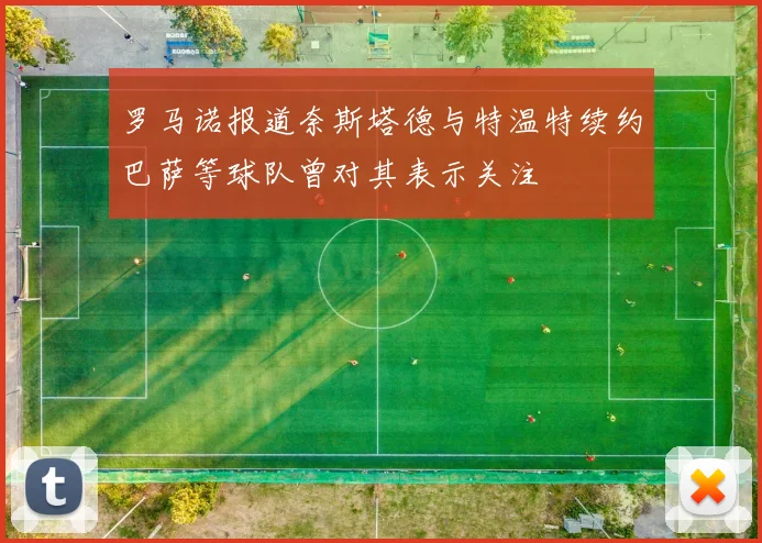 罗马诺报道奈斯塔德与特温特续约巴萨等球队曾对其表示关注