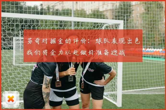 芬奇对掘金的评价：球队表现出色我们将全力以赴做好准备迎战