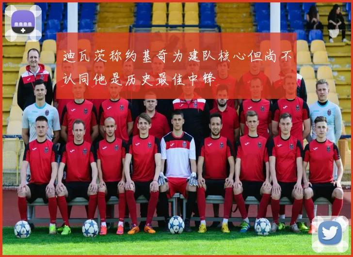 迪瓦茨称约基奇为建队核心但尚不认同他是历史最佳中锋