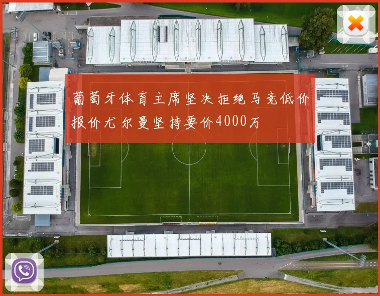 葡萄牙体育主席坚决拒绝马竞低价报价尤尔曼坚持要价4000万