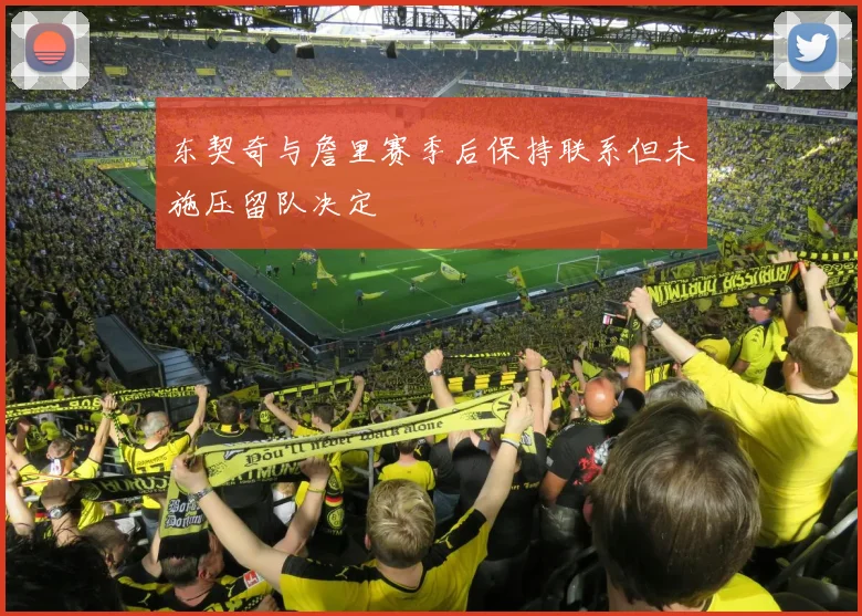东契奇与詹里赛季后保持联系但未施压留队决定