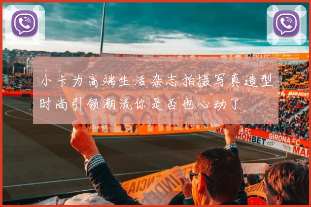 小卡为高端生活杂志拍摄写真造型时尚引领潮流你是否也心动了