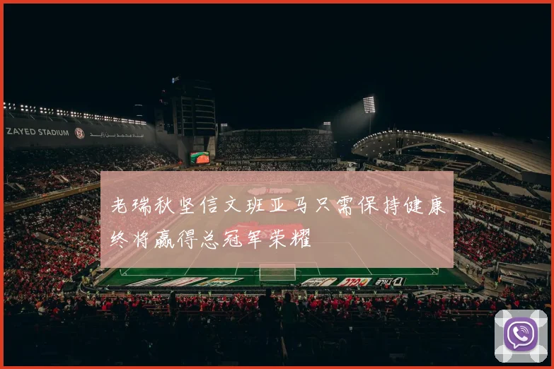老瑞秋坚信文班亚马只需保持健康终将赢得总冠军荣耀