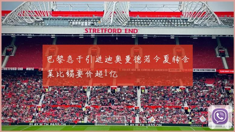 巴黎急于引进迪奥曼德若今夏转会莱比锡要价超1亿